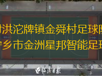 四川射洪沱牌镇金舜村足球队VS湖南省宁乡市金洲星邦智能足球队