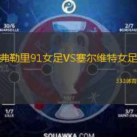 弗勒里91女足VS塞尔维特女足