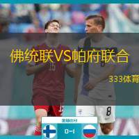 佛统联VS帕府联合