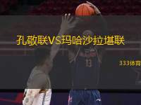 孔敬联VS玛哈沙拉堪联