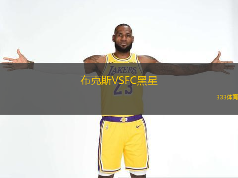 布克斯VSFC黑星