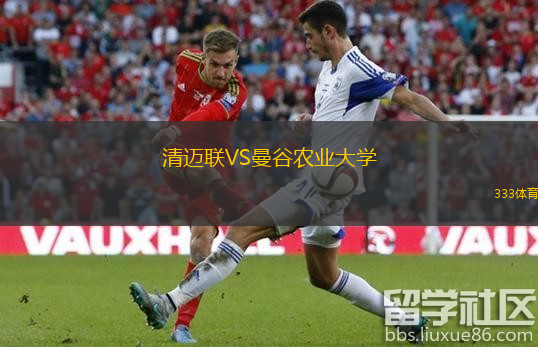 清迈联VS曼谷农业大学