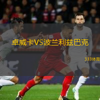 卓威卡VS波兰利兹巴克