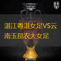 湛江粤湛女足VS云南玉昆农大女足