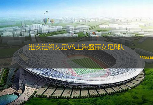 淮安淮翎女足VS上海盛丽女足B队