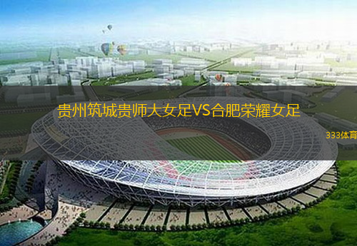 贵州筑城贵师大女足VS合肥荣耀女足