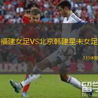 福建女足VS北京韩建星未女足