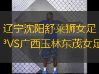 辽宁沈阳舒莱狮女足VS广西玉林东茂女足