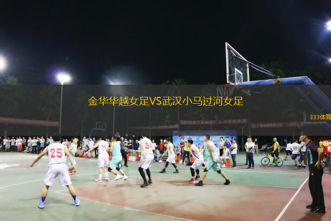 金华华越女足VS武汉小马过河女足