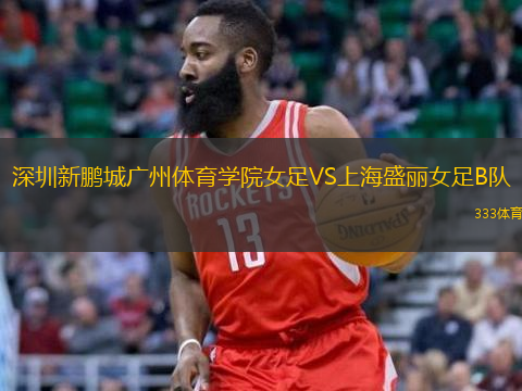 深圳新鹏城广州体育学院女足VS上海盛丽女足B队