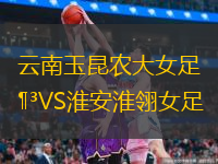 云南玉昆农大女足VS淮安淮翎女足