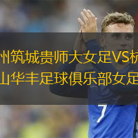 贵州筑城贵师大女足VS杭州萧山华丰足球俱乐部女足