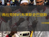 弗拉克特VS布莱斯史巴登斯