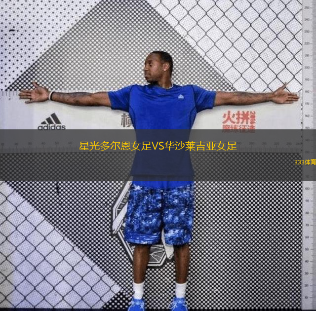 星光多尔恩女足VS华沙莱吉亚女足